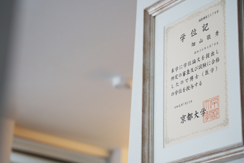 院長が京都大学で学んだ理由