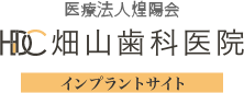 医療法人煌陽会 畑山歯科医院 インプラントサイト
