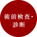 術前検査・診断