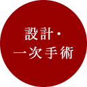 設計・一次手術