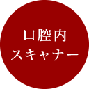 口腔内スキャナー