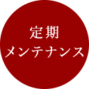 定期メンテナンス