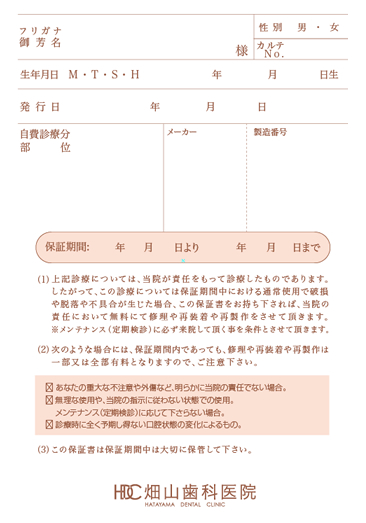 当院による5年保証｜保証書