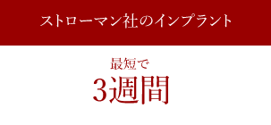 ストローマン社のインプラント｜最短で3週間